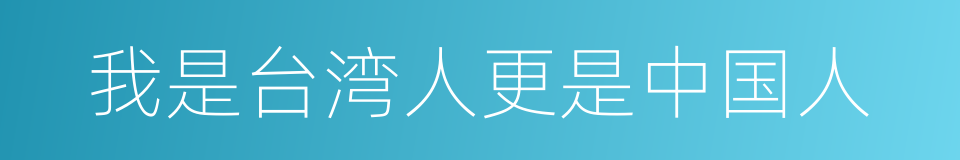 我是台湾人更是中国人的同义词