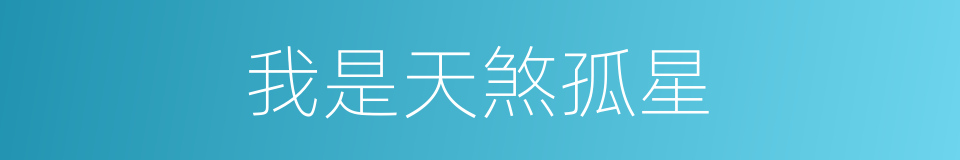 我是天煞孤星的同义词