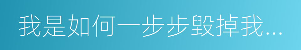 我是如何一步步毀掉我的生活的的同義詞