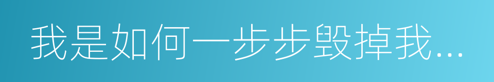 我是如何一步步毁掉我的生活的的同义词