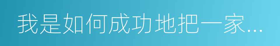 我是如何成功地把一家公司开垮的的同义词