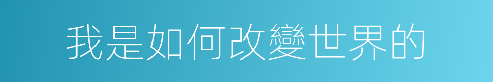 我是如何改變世界的的同義詞