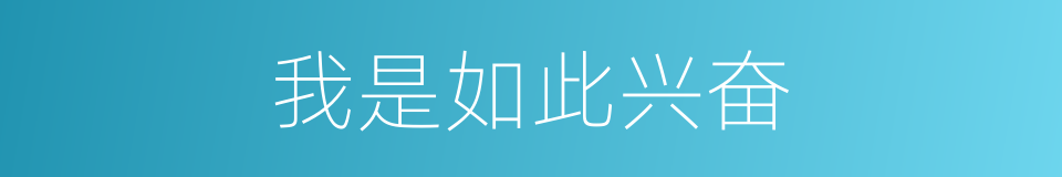 我是如此兴奋的同义词