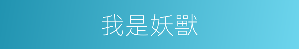 我是妖獸的同義詞