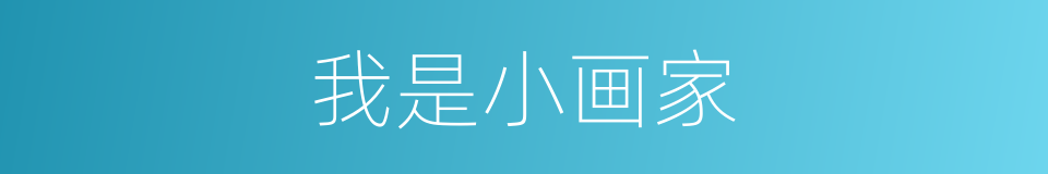 我是小画家的同义词