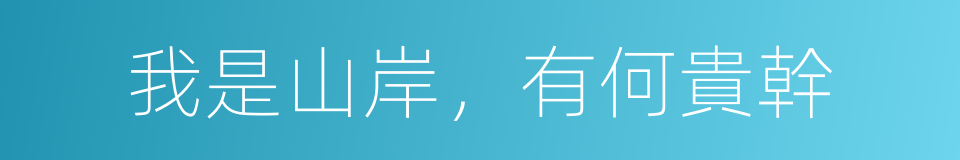 我是山岸，有何貴幹的同義詞