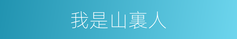 我是山裏人的同義詞