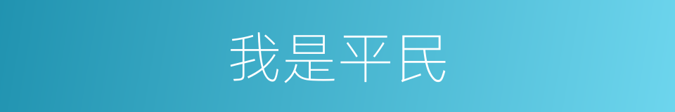 我是平民的同义词