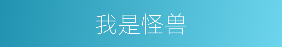 我是怪兽的同义词