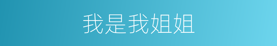 我是我姐姐的同义词