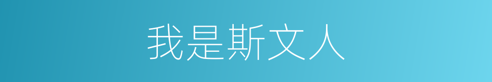 我是斯文人的同义词