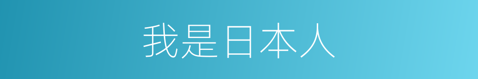 我是日本人的同义词