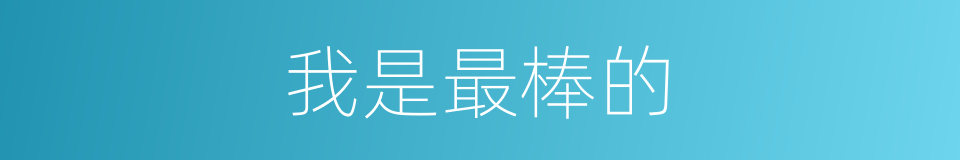 我是最棒的的同义词