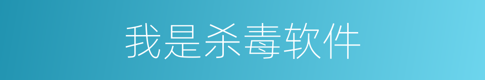 我是杀毒软件的同义词