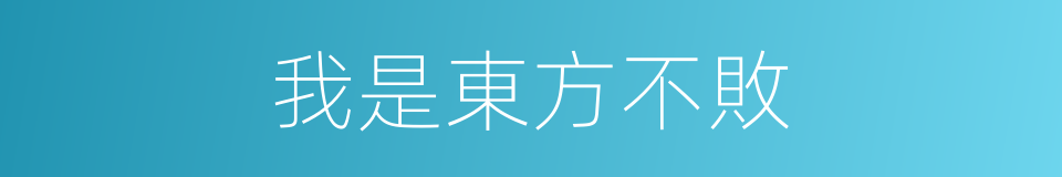 我是東方不敗的同義詞
