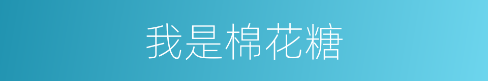我是棉花糖的同义词