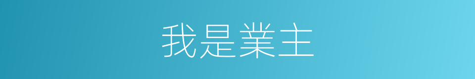 我是業主的同義詞