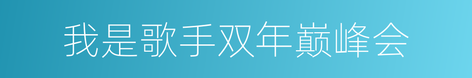 我是歌手双年巅峰会的同义词