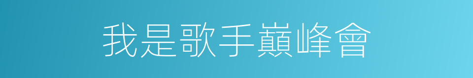 我是歌手巔峰會的同義詞