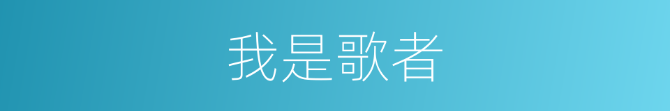 我是歌者的同义词
