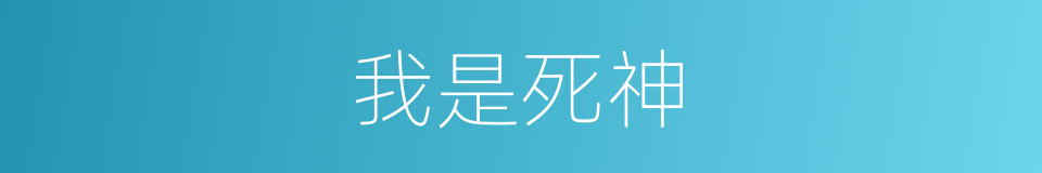 我是死神的同义词