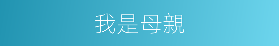 我是母親的同義詞