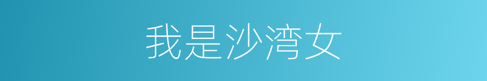 我是沙湾女的同义词