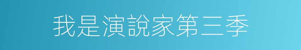 我是演說家第三季的同義詞