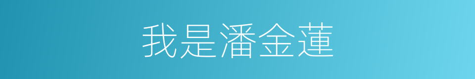 我是潘金蓮的同義詞