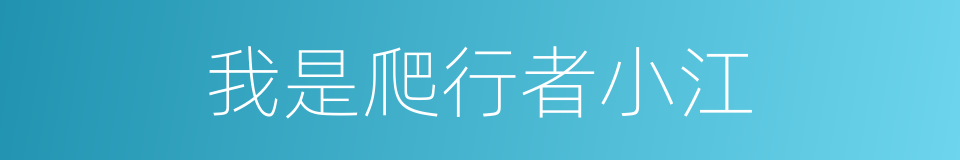 我是爬行者小江的同义词