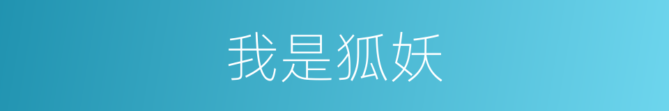 我是狐妖的同义词