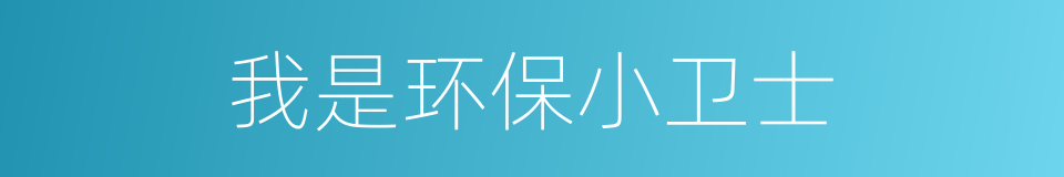 我是环保小卫士的同义词