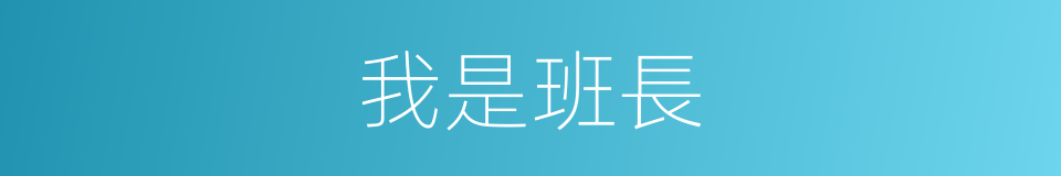 我是班長的同義詞