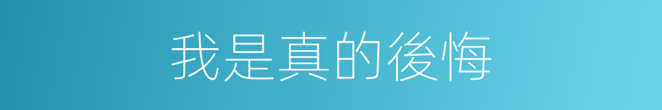 我是真的後悔的同義詞