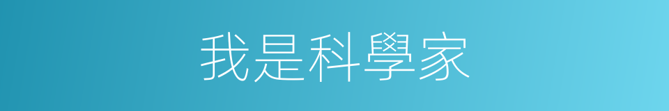 我是科學家的同義詞