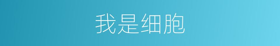 我是细胞的同义词