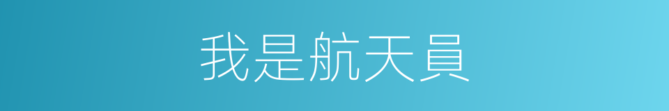 我是航天員的同義詞