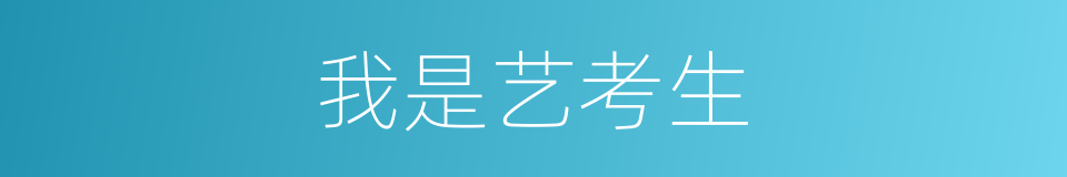 我是艺考生的同义词
