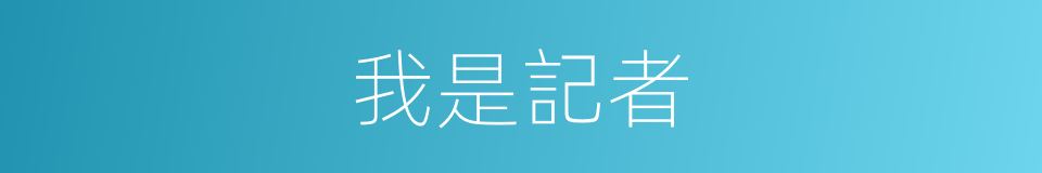 我是記者的同義詞