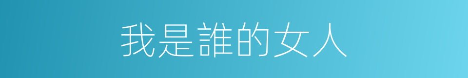 我是誰的女人的同義詞