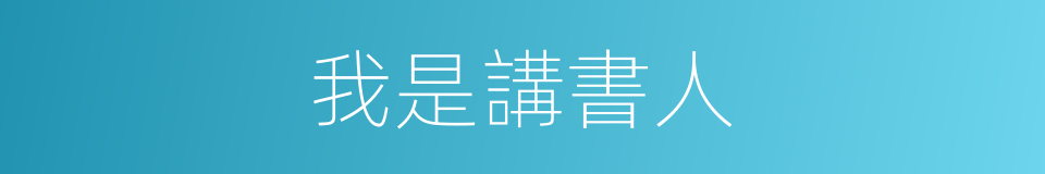 我是講書人的同義詞