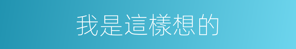 我是這樣想的的同義詞