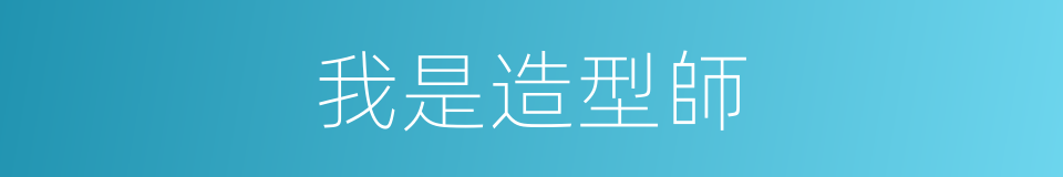 我是造型師的同義詞