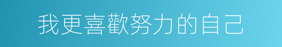 我更喜歡努力的自己的同義詞