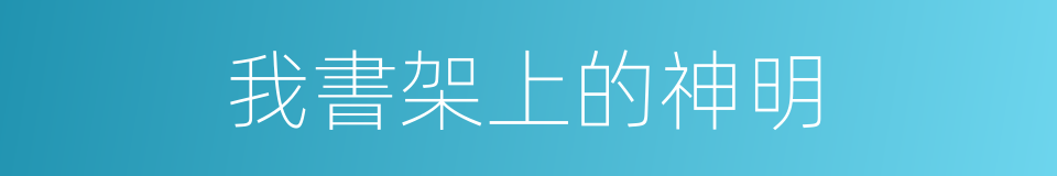 我書架上的神明的同義詞