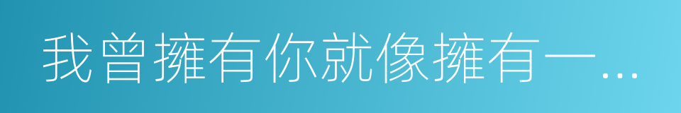 我曾擁有你就像擁有一顆星的同義詞