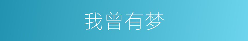 我曾有梦的同义词