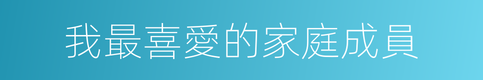 我最喜愛的家庭成員的同義詞