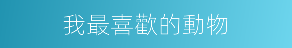 我最喜歡的動物的同義詞