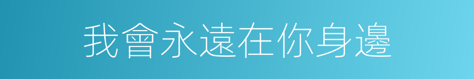 我會永遠在你身邊的同義詞
